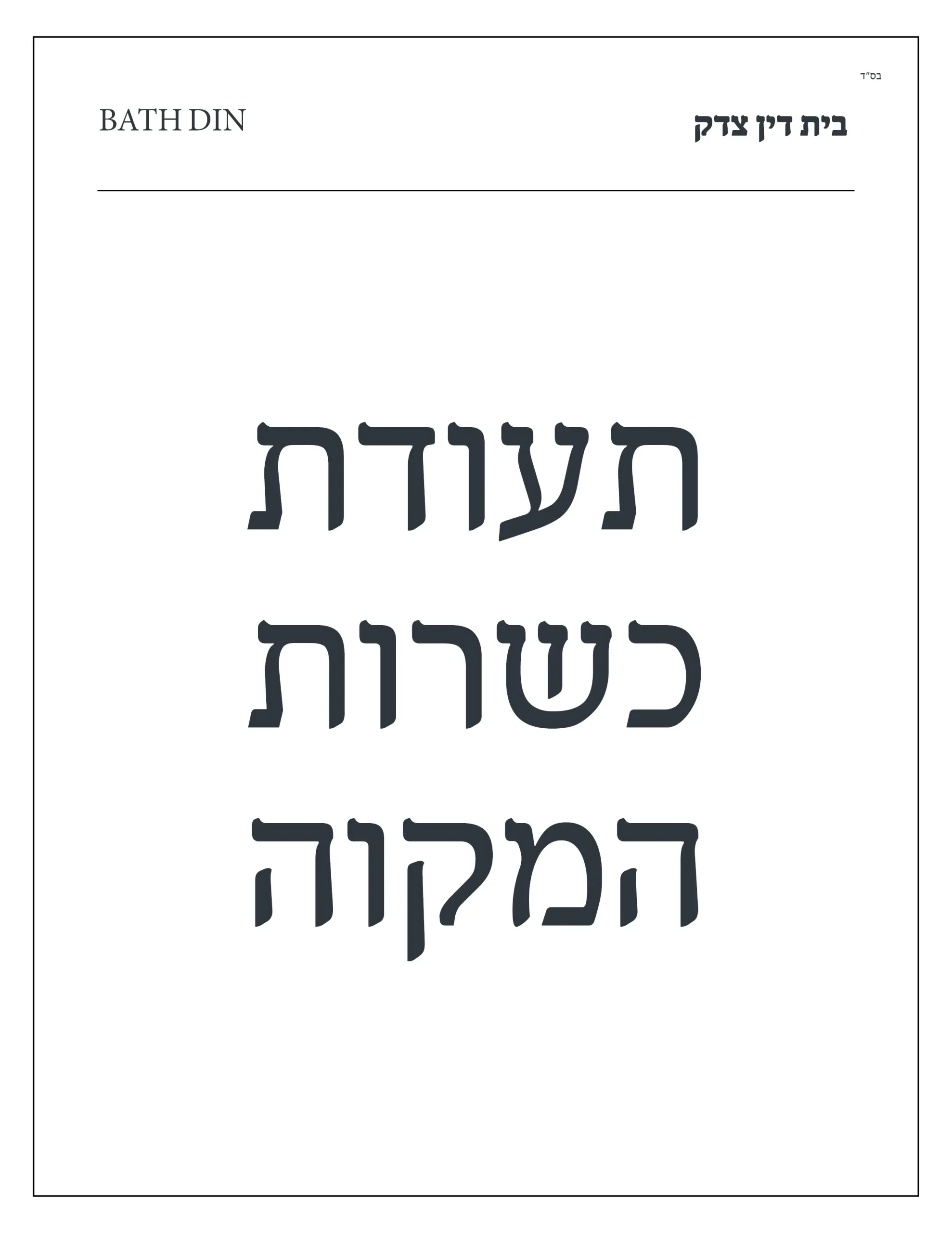 img-mikvah-temporary-kosher-certification